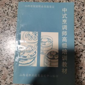 中式烹调师高级培训教材