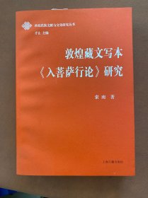 敦煌藏文写本《入菩萨行论》研究