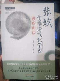 《张斌伤寒论气化学说通俗讲话：伤寒理法析修订版》（跳出以“脏腑经络”观点来解释《伤寒论》六经的传统方法，采用“气化学说”的理论如标本中气、“开、阖、枢”等全面解释张仲景《伤寒杂病论》。理论来源于《黄帝内经》及张志聪、唐宗海等前人论点，加以作者张斌教授个人的综合理解，形成了独特认识。因现行中医理论涉及气化甚少，若欲登高涉深，尚需花费气力。学金匮要略也宜参考）