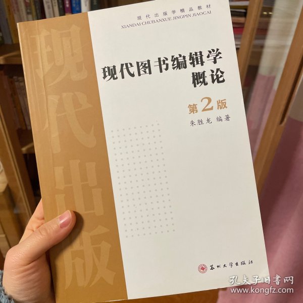 现代出版学精品教材：现代图书编辑学概论（第2版）