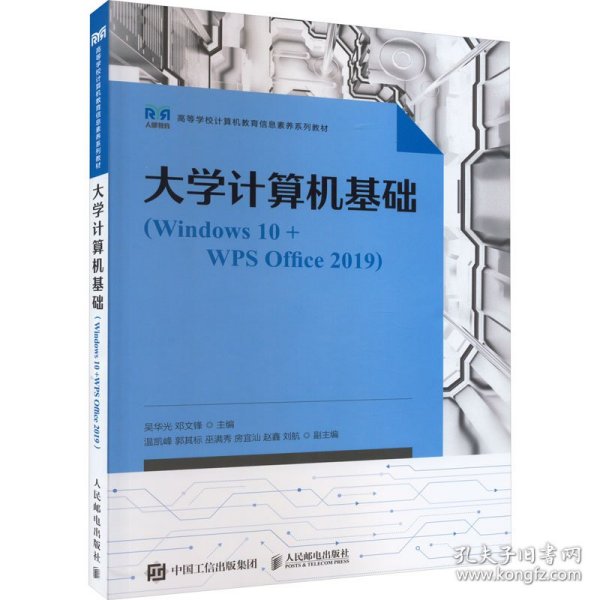 大学计算机基础(Windows10+WPS Office2019) 9787115610393 吴华光,邓文锋 编 人民邮电出版社