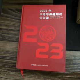 2023年中老年保健知识天天读