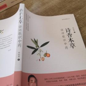 诗香本草：读诗歌识中药