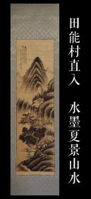 田能村直入（1814 - 1907）水墨夏景山水图 板绫 手绘 古笔 茶挂 南画 日本画 挂轴 国画 文人画 古画 老画 文人茶室