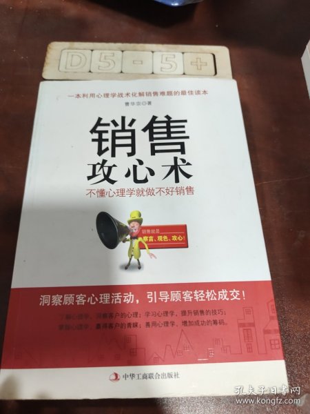 销售攻心术 不懂心理学就做不好销售