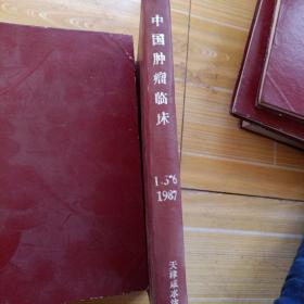 中国肿瘤临床1987年 合订本