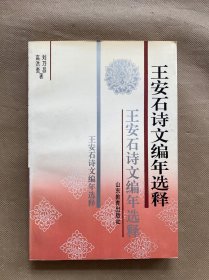 王安石詩(shī)文編年選釋