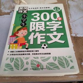 黄冈作文全优新版小学生300字限字作文