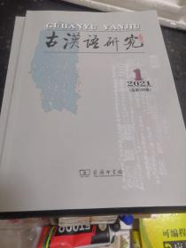 古汉语研究1—4册（其中1至3为2021年，4为2020年）四册合售