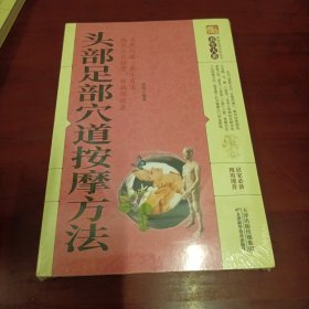 头部足部穴道按摩方法/养生大系（没拆封）