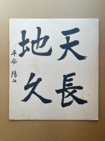 519书法 楷书行书。日本卡纸色纸画，回流老字画。纯手绘，写意国画，水墨画。天长地久