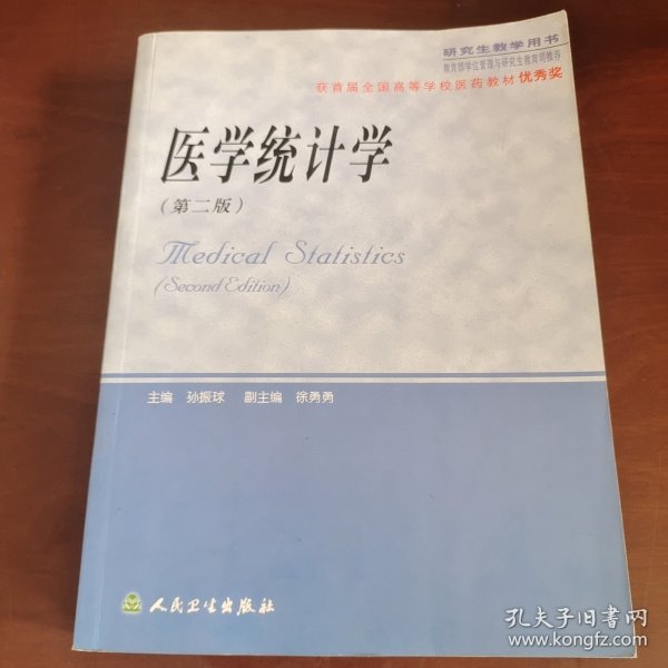 医学统计学（研究生教学用书）