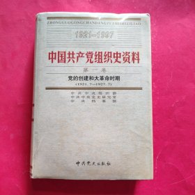 中国共产党组织史资料 第一卷【1921.7-1927.7】