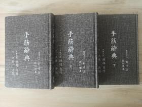 手筋辞典 濑越宪作 硬精装 三册全 围棋经典