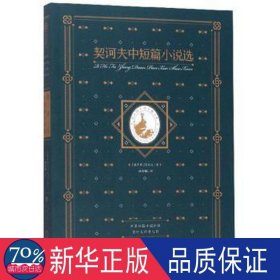 契诃夫中短篇小说选(插图典藏本) 外国现当代文学 (俄)契诃夫