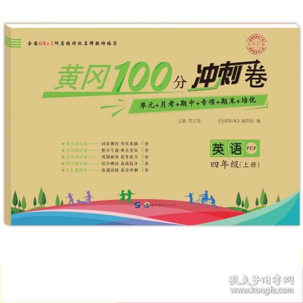 名师彩卷·黄冈100分冲刺卷：四年级英语上册（PEP）