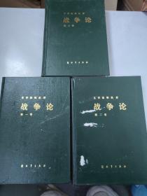 战争论 全三卷 精装