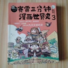 （签名本）赛雷三分钟漫画世界史3：，一本书看懂九大文明历史！爆笑三分钟，吃透世界史！