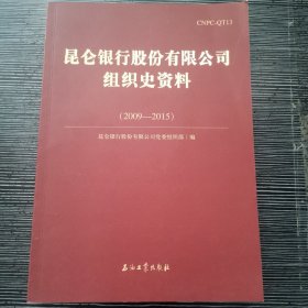 昆仑银行股份有限公司组织史资料（2009-2015）