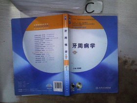 牙周病学（第4版）/卫生部“十二五”规划教材·全国高等医药教材建设研究会规划教材