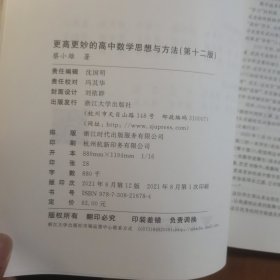 更高更妙的高中数学思想与方法（第12版）（放24号位）