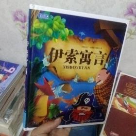 彩书坊：伊索寓言（儿童注音读本）