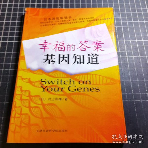 幸福的答案基因知道