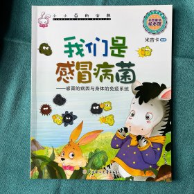 小小百科宝典科普童话绘本馆：我们是感冒病菌感冒的病因与身体的免疫系统