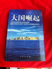 大国崛起：解读15世纪以来9个世界性大国崛起的历史