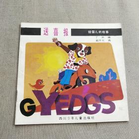 送喜报给婴儿的故事