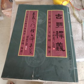 王羲之行楷书体集萃古联释义