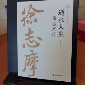 逝水人生:徐志摩传