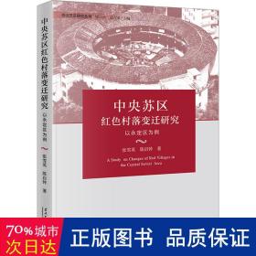 中央苏区红色村落变迁研究:以永定区为例