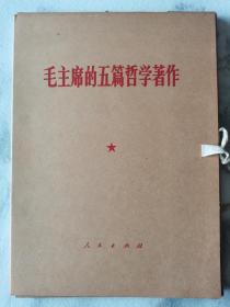 红色收藏~~~~~~~~~毛主席的五篇哲学著作大字本，  【16开红皮装，函套完好】私藏品好