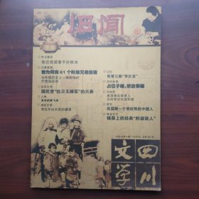 四川文学（2006年第9期，总第481期）旧闻