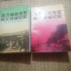 百万国民党军起义投诚纪实 上下