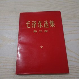毛泽东选集 第三卷 红皮