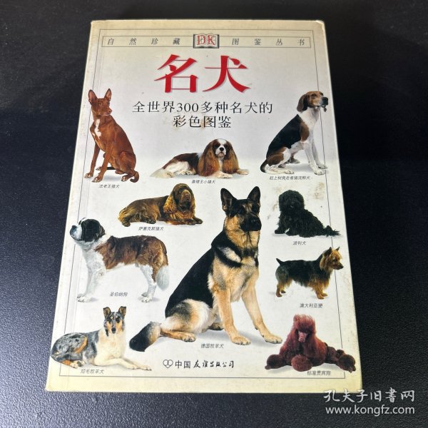 名犬：全世界300多种名犬的彩色图鉴