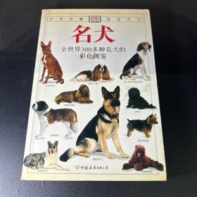 名犬：全世界300多种名犬的彩色图鉴