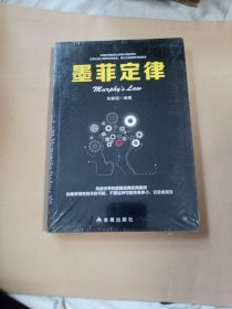 墨菲定律：一部可以改变命运、启迪智慧的神奇之书6元包邮。