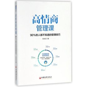 高情商管理课：90％的人都不知道的管理技巧