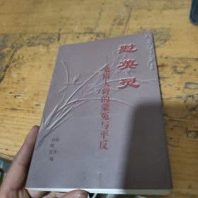 慰英灵 粟裕大将的蒙冤与平反