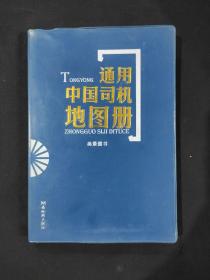 通用中国司机地图册（2007年版）