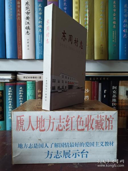 山西省地方志系列丛书--襄垣县系列--潞安矿务局机关所在村之一--【东周村志】--襄垣县第一轮村志--虒人荣誉珍藏