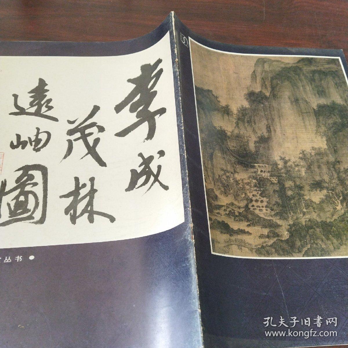 李成茂林远岫图