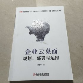 企业云桌面规划、部署与运维