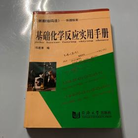 基础化学反应实用手册——（新颖编码法）快捷检索