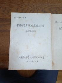 中国医学系统发展史述略、医学的过去现在和未来