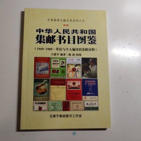 集邮书目图鉴 1949一1989 单位与个人编印的集邮读物 中国集邮交献目录系列之五 重要集邮文献