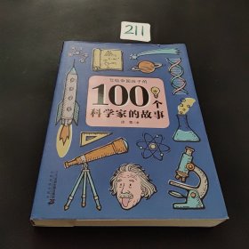 100个科学家的故事